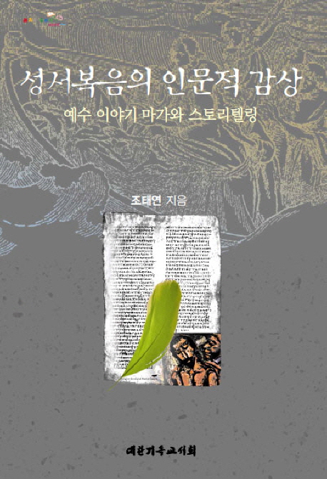 성서복음의 인문적 감상 : 예수 이야기 마가와 스토리텔링