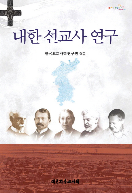 내한 선교사 연구