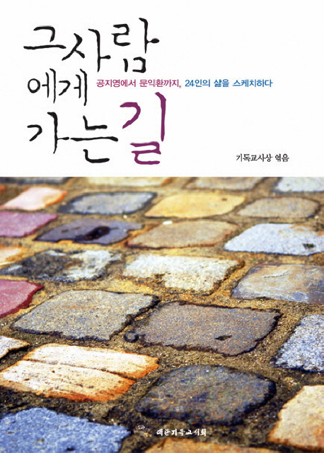 그 사람에게 가는 길  : 공지영에서 문익환까지, 24인의 삶을 스케치하다