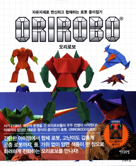 오리로보 :자유자재로 변신하고 합체하는 로봇 종이접기 