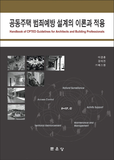 공동주택 범죄예방 설계의 이론과 적용  = Handbook of CPTED guidelines for architects and building professionals