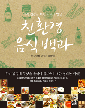 친환경 음식백과 : 가족 건강을 위한 최고의 밥상 표지 이미지