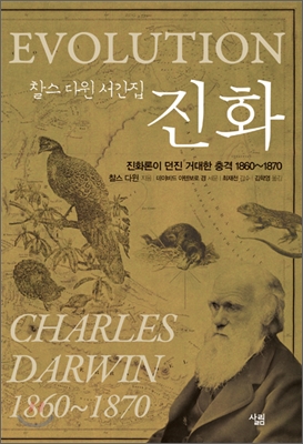 진화 (찰스 다윈 서간집, 진화론이 던진 거대한 충격 1860~1870) : 진화론이 던진 거대한 충격 1860~1870  