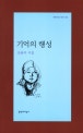 기억의 행성 : 조용미 시집