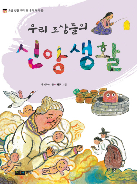 우리 조상들의 신앙생활 