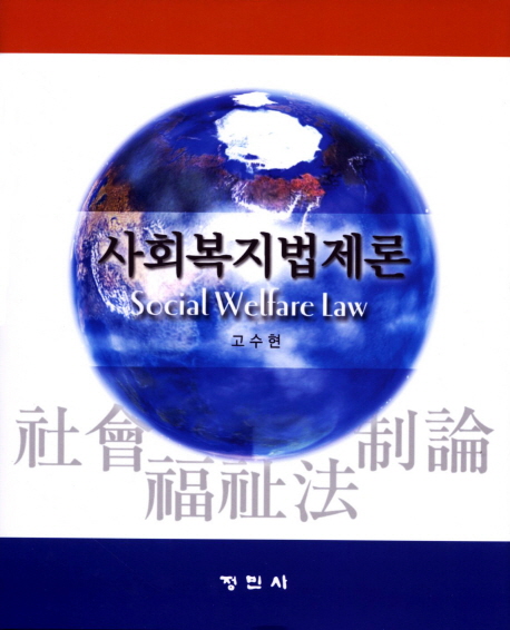 사회복지법제론=Socialwelfarelaw