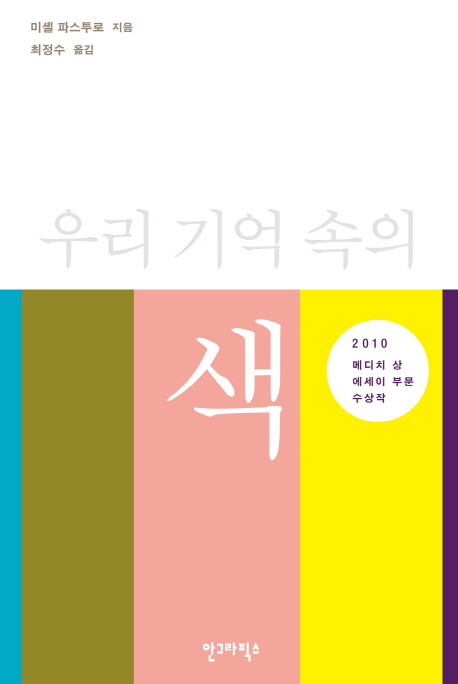 우리 기억 속의 색 