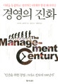 경영의 진화 : 시대를 통섭하고 정의하는 위대한 경영 패러다임