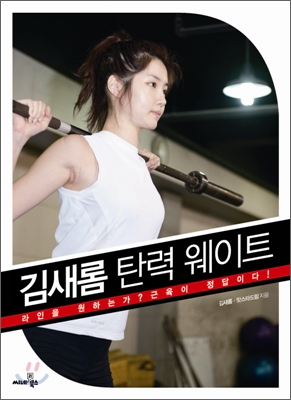 김새롬 탄력 웨이트  : 라인을 원하는가? 근육이 정답이다! 표지 이미지