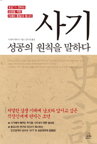 사기 성공의 원칙을 말하다 : '史記'가 전하는 성공을 위한 지혜와 통찰의 메시지