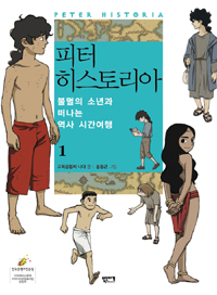 피터 히스토리아. 1 : 불멸의 소년과 떠나는 역사 시간여행 표지 이미지