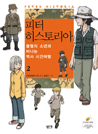 피터 히스토리아. 2 : 불멸의 소년과 떠나는 역사 시간여행. 표지 이미지