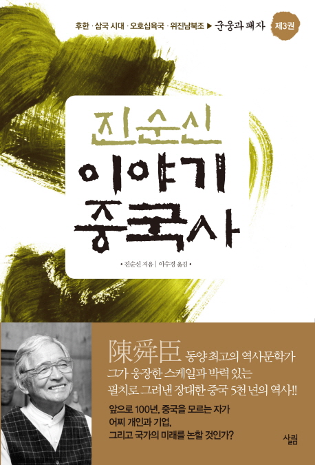 (진순신) 이야기 중국사. 3, 후한.삼국시대.오호십육국.위진남북조 : 군웅과 패자 표지 이미지
