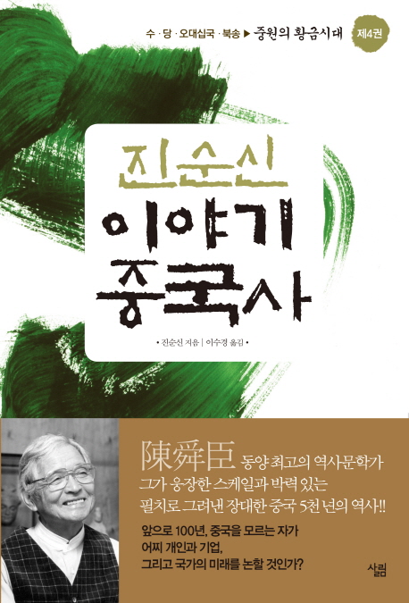 (진순신) 이야기 중국사. 4, 수.당.오대십국.북송 : 중원의 황금시대 표지 이미지