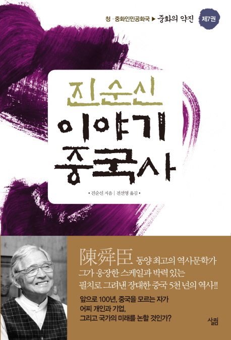 (진순신) 이야기 중국사. 7, 청.중화인민공화국 : 중화의 약진 표지 이미지