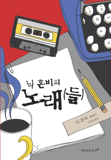 닉 혼비의 노래(들) 