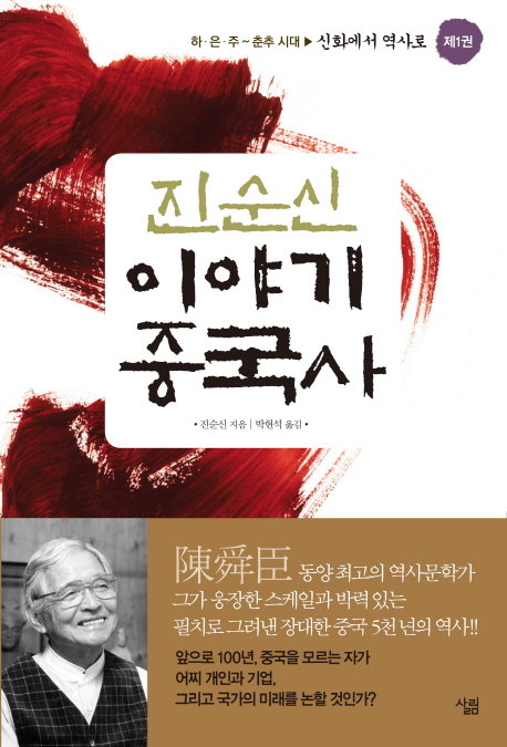 (진순신) 이야기 중국사. 1, 하.은.주 ~ 춘추 시대 : 신화에서 역사로 표지 이미지