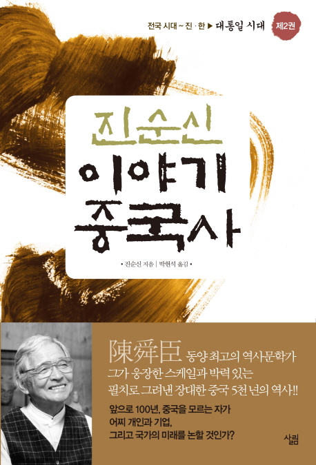 (진순신) 이야기 중국사. 2, 전국시대 ~ 진.한 : 대통일 시대 표지 이미지