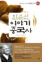 진순신 이야기 중국사. 제2권:, 전국시대~진·한 : 대통일시대