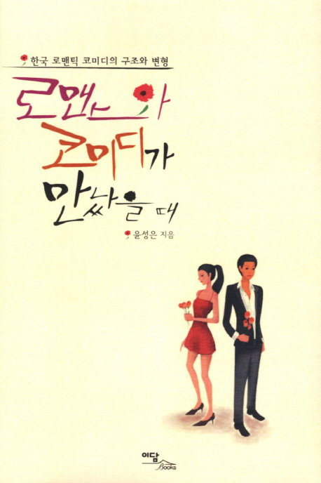 로맨스와 코미디가 만났을 때 : 한국 로맨틱 코미디의 구조와 변형