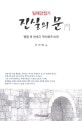 (일제강점기)진실의 문 : 병합 후 반세기 역사왜곡 비판