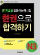 JLPT 신일본어능력시험 한권으로 합격하기 N3 (신)