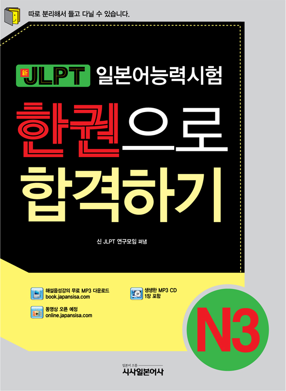 (新)JLPT 한권으로 합격하기 N3. 3 / 신 JLPT 연구모임 지음