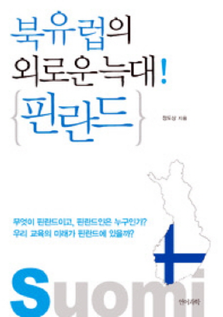 북유럽의 외로운 늑대! 핀란드