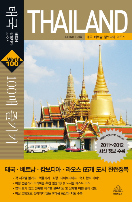 태국 100배 즐기기 (태국.베트남.캄보디아.라오스, 2011~2012 최신 정보 수록)