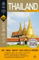 태국·베트남·캄보디아·라오스 100배 즐기기 =Thailand 
