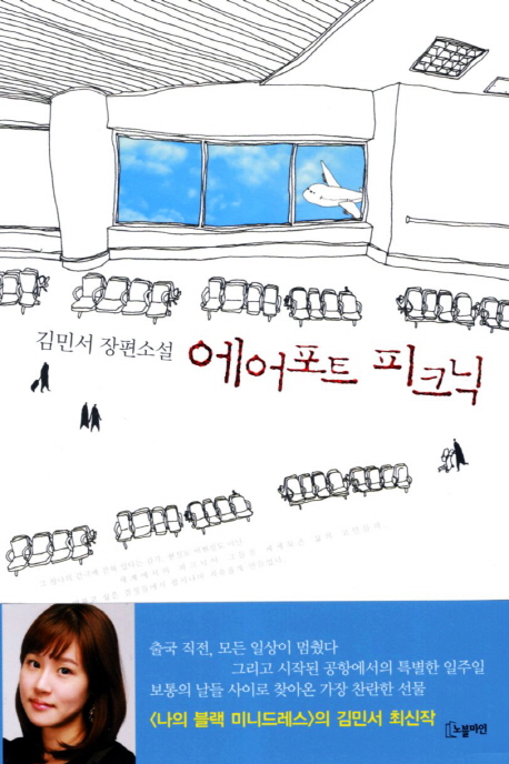 에어포트 피크닉 : 김민서 장편소설 표지 이미지