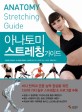 아나토미 스트레칭 가이드 =Anatomy stretching guide 