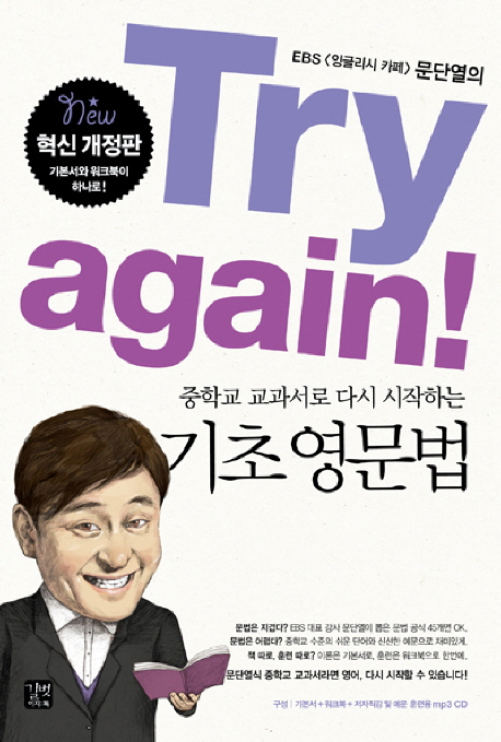 (Try again! 중학교 교과서로 다시 시작하는) 기초 영문법 : 기본서  = English grammar basic : grammar book