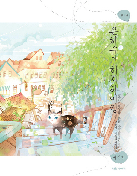 은하수의 히치하이킹 : [드라마/순정]. 첫 번째 표지 이미지