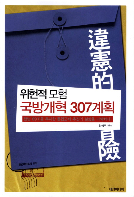 위헌적違憲的 모험冒險 국방개혁 307계획 : 헌법 89조를 무시한 통합군제 추진의 실상을 파헤치다!