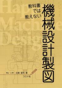 敎科書では敎えない機械設計製圖