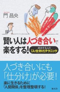 賢い人は人づき合いで楽をする！ 표지 이미지