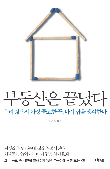 부동산은 끝났다  : 우리 삶에서 가장 중요한 곳, 다시 집을 생각한다 / 김수현 지음