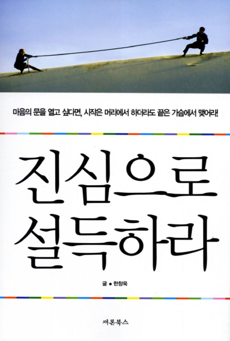 진심으로 설득하라