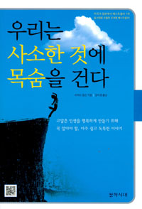 우리는 사소한 것에 목숨을 건다 표지 이미지