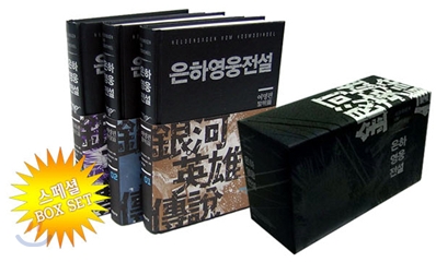 은하영웅전설 스페셜 박스세트 (전15권)