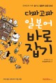 다짜고짜 일본어 바로잡기 : 한국인이 자주 틀리는 일본어 표현 30선