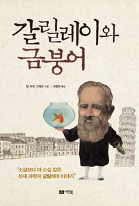 갈릴레이와 금붕어 표지 이미지