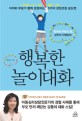 행복한 놀이대화 : 아이와 부모가 함께 성장하는 5가지 감정코칭 로드맵 표지이미지