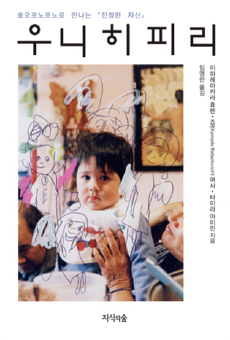 우니히피리 :호오포노포노로 만나는 『진정한 자신』 