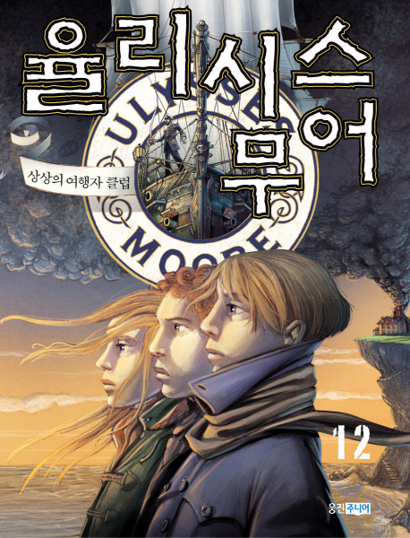 율리시스 무어. 12:, 상상의 여행자 클럽 표지 이미지