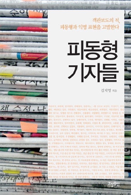 피동형기자들:객관보도의적,피동형과익명표현을고발한다