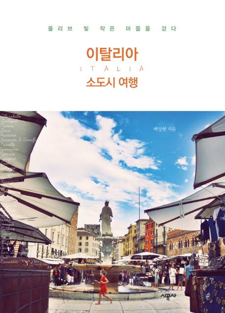 이탈리아 소도시 여행 = Italia : 올리브 빛 작은 마을을 걷다 표지 이미지