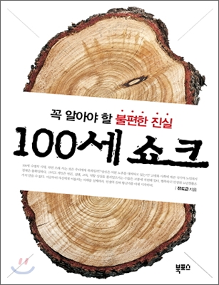 꼭 알아야 할 불편한 진실 100세 쇼크