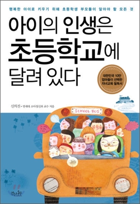 아이의 인생은 초등학교에 달려 있다 표지 이미지
